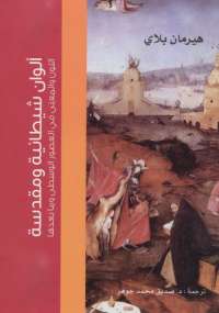 ألوان شيطانية ومقدسة